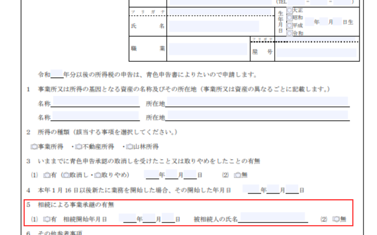 青色申告承認申請書の相続による事業承継の有無
