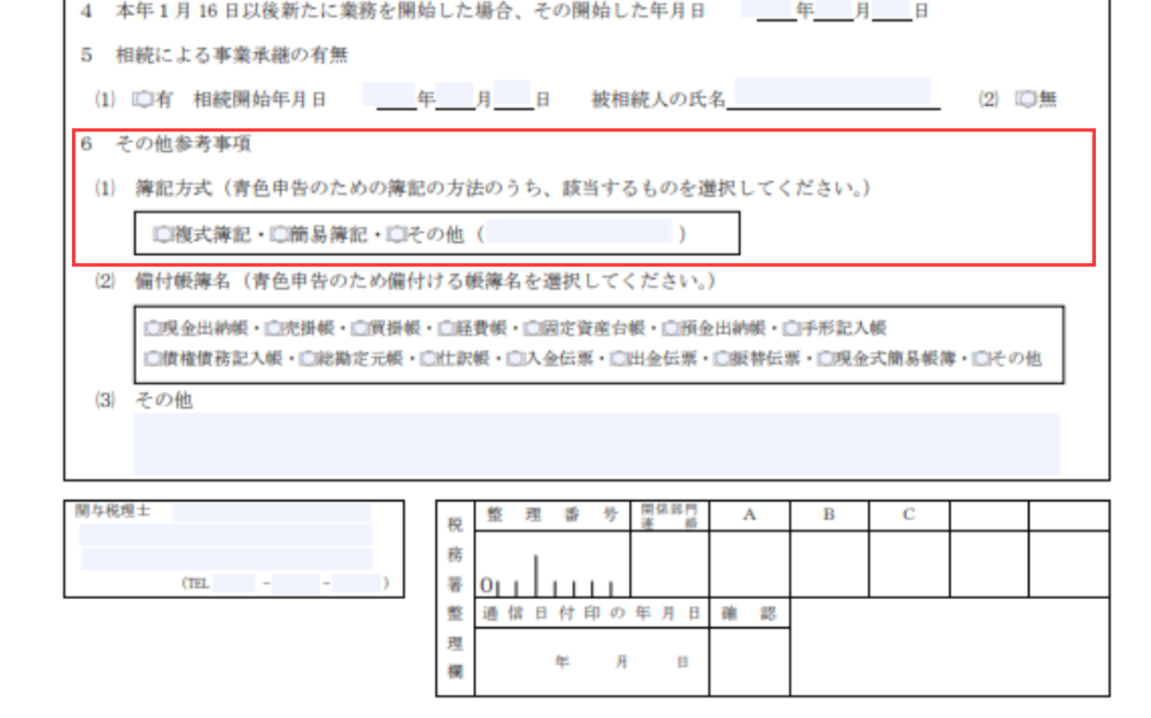 青色申告承認申請書のその他参考事項（1）簿記方式