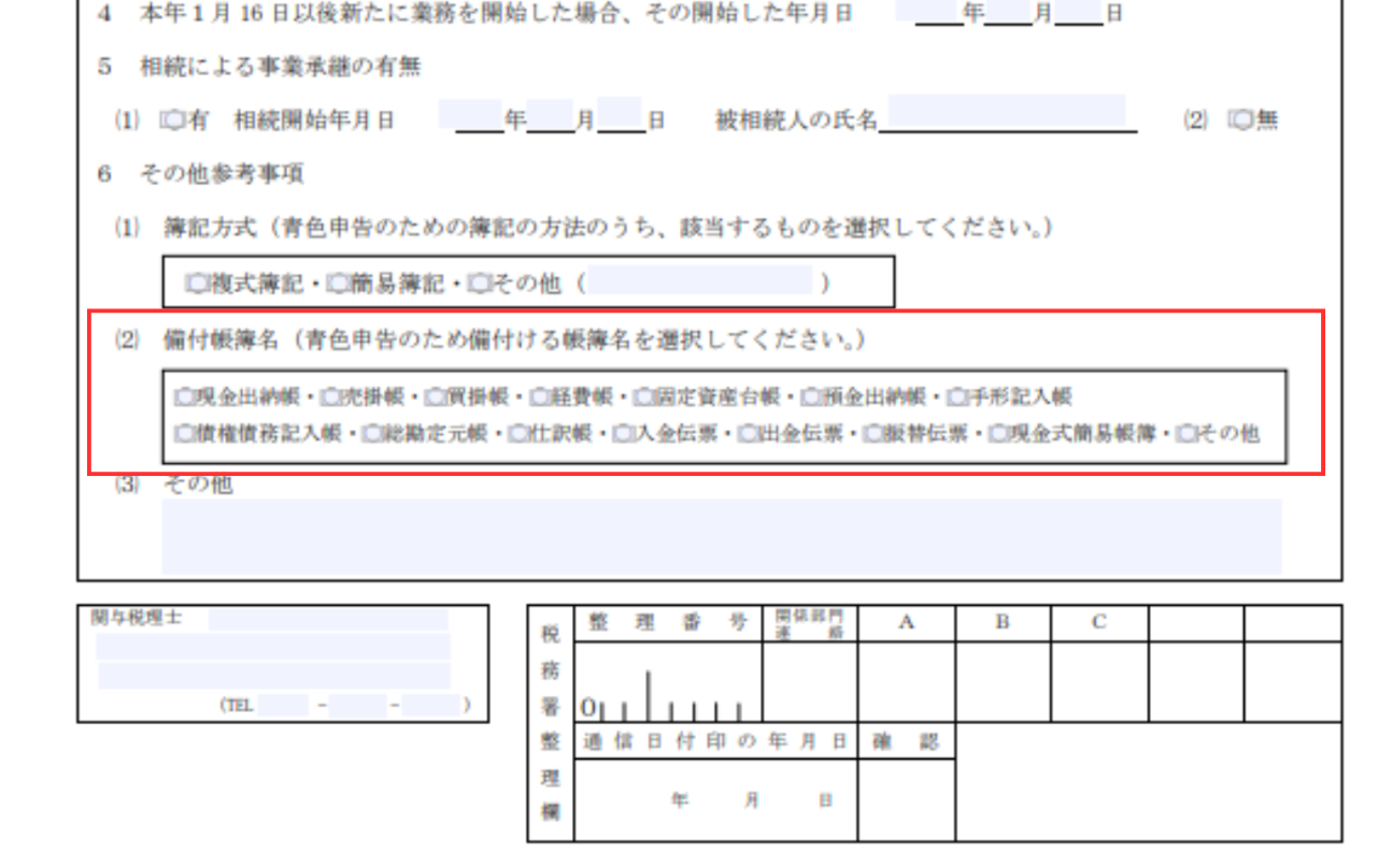青色申告承認申請書のその他参考事項（2）備付帳簿名