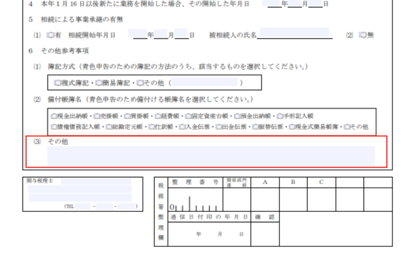 青色申告承認申請書のその他