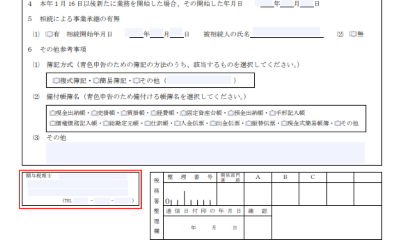 青色申告承認申請書の関与税理士