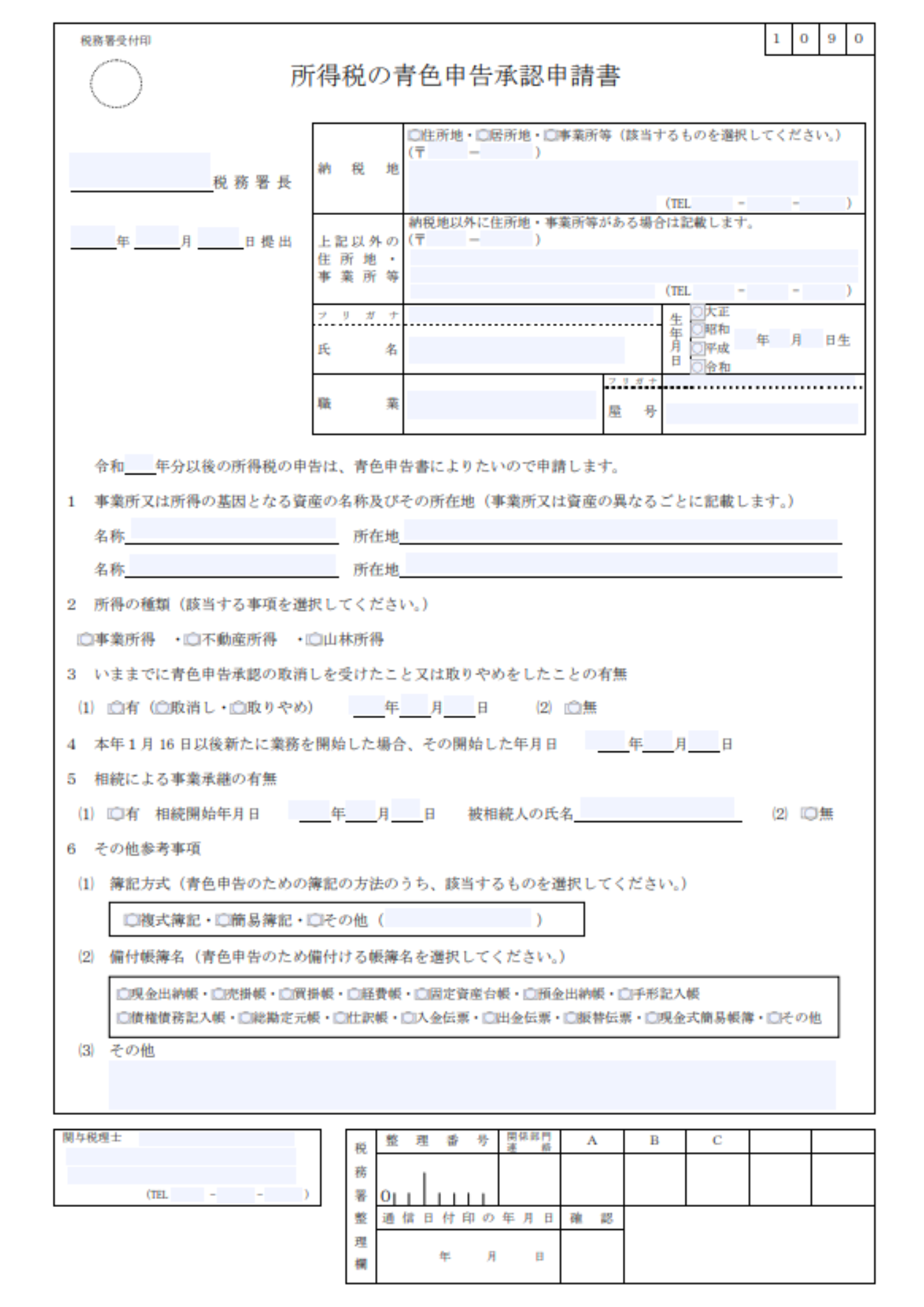 所得税の青色申告承認申請書の見本