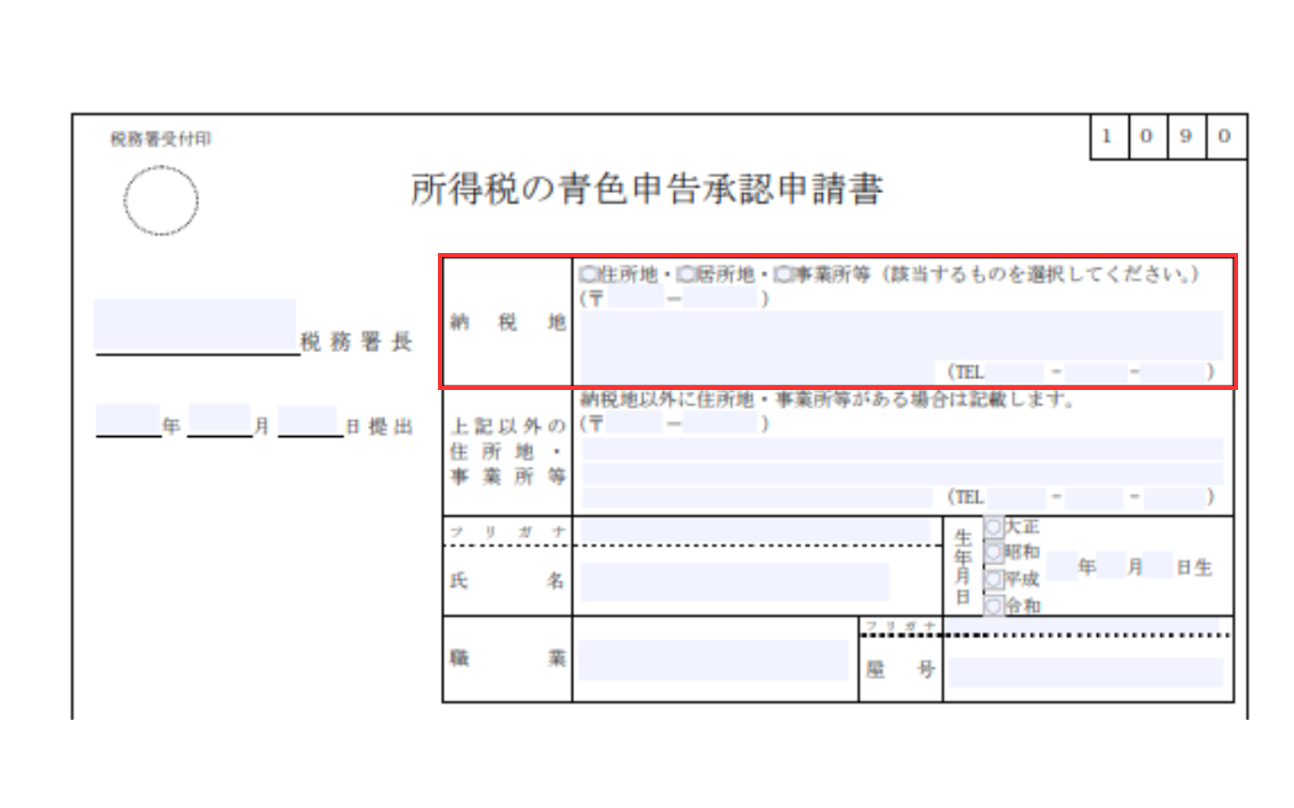青色申告承認申請書の納税地の書き方