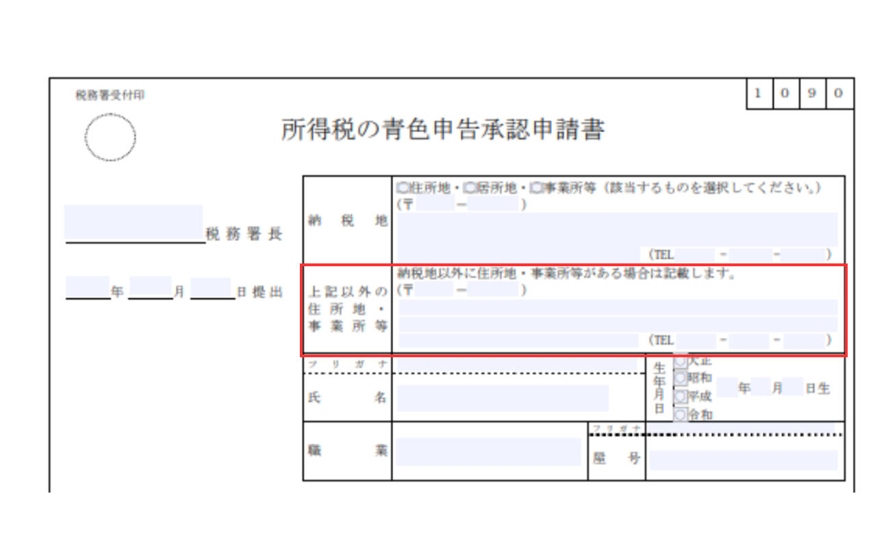 青色申告承認申請書の上記以外の住所地・事業所等の書き方