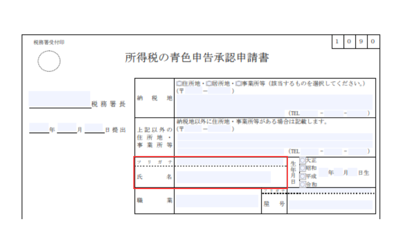 青色申告承認申請書の氏名