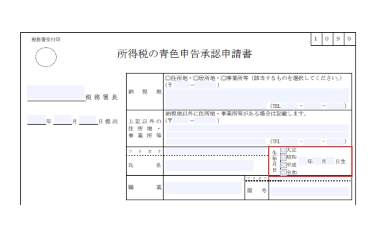 青色申告承認申請書の生年月日
