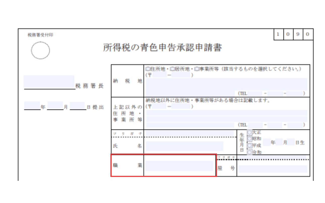 青色申告承認申請書の職業
