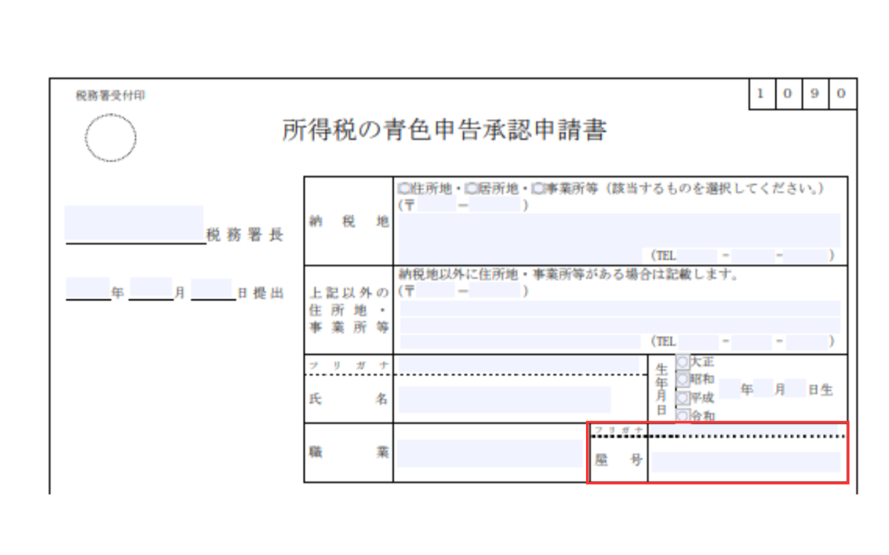 青色申告承認申請書の屋号