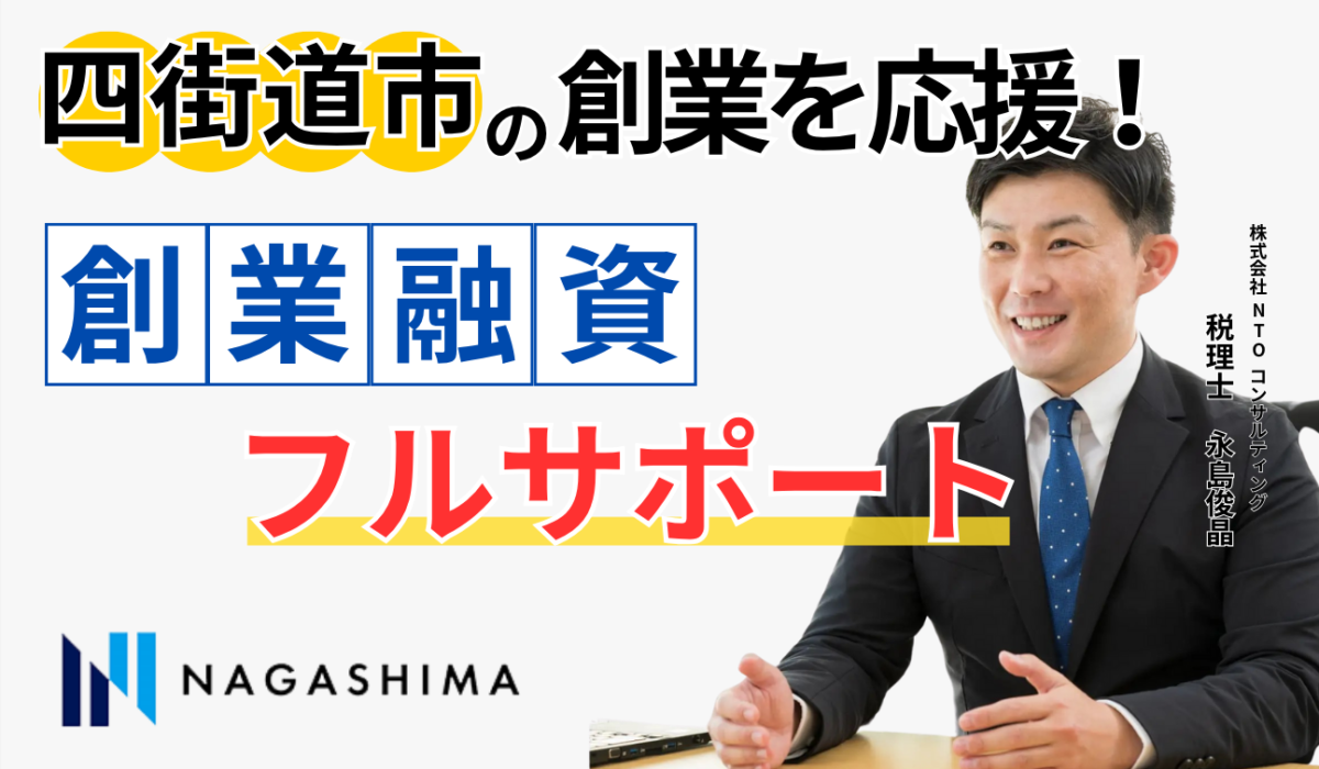 四街道市の創業を応援！創業融資フルサポート