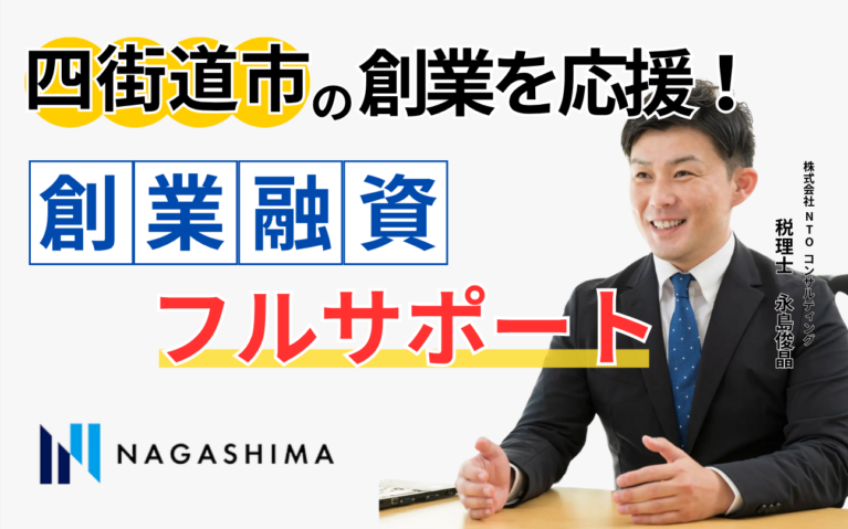 四街道市の創業を応援！創業融資フルサポート