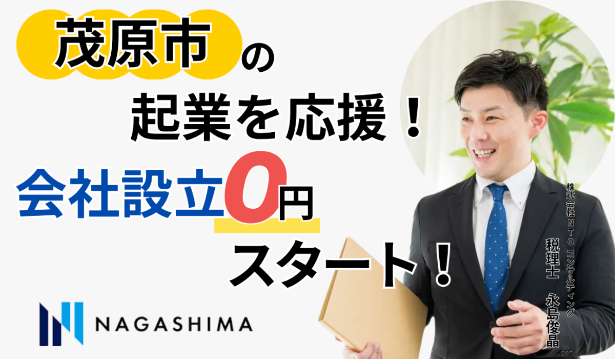茂原市の起業を応援！会社設立0円スタート