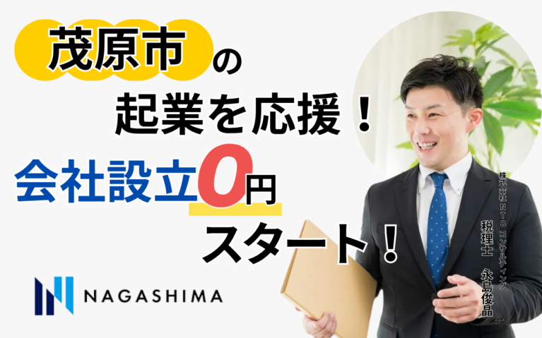 茂原市の起業を応援！会社設立0円スタート