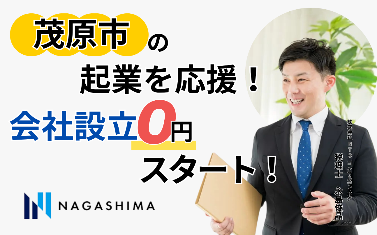 茂原市の起業を応援!会社設立0円スタート