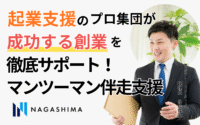 マンツーマン伴走支援！起業支援のプロ集団が“成功する創業”を徹底サポート