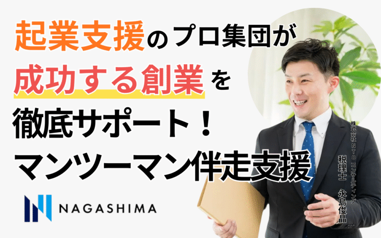 マンツーマン伴走支援！起業支援のプロ集団が“成功する創業”を徹底サポート