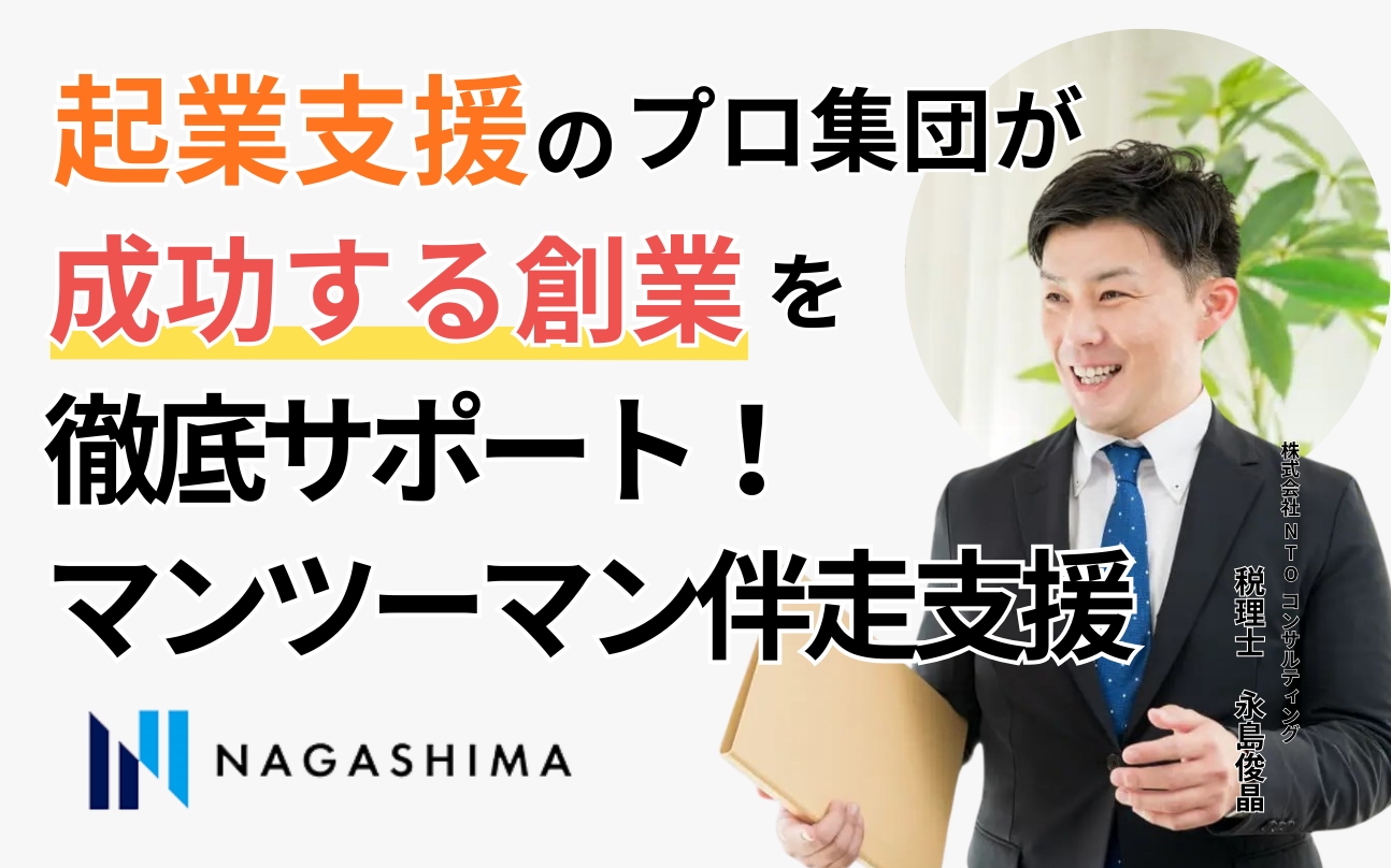 マンツーマン伴走支援!起業支援のプロ集団が“成功する創業”を徹底サポート