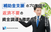 返済不要の“もらえる資金”であなたの事業を後押し！補助金支援のプロ集団が“返済不要の資金調達”を徹底サポート