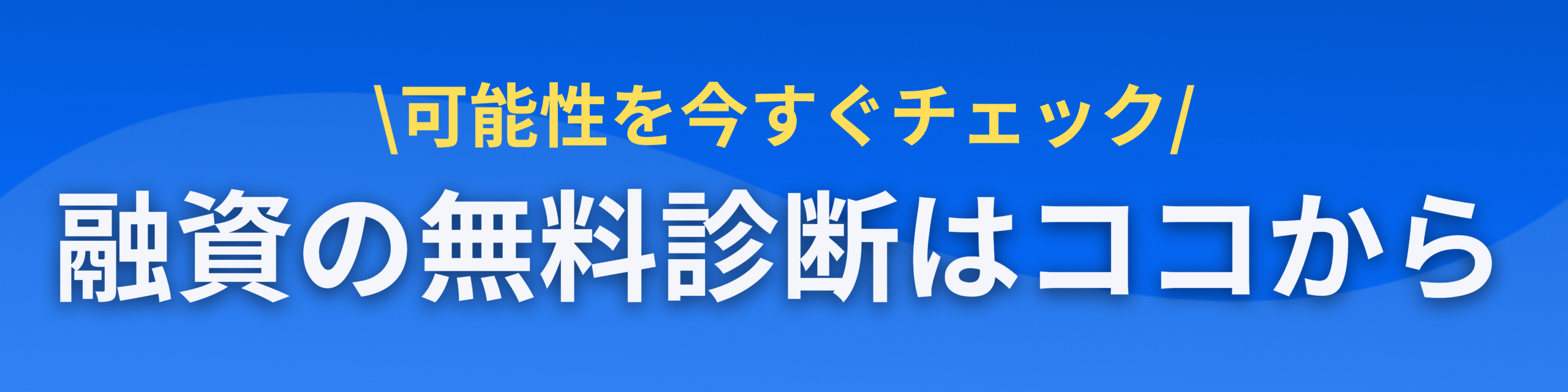 融資の無料診断申込