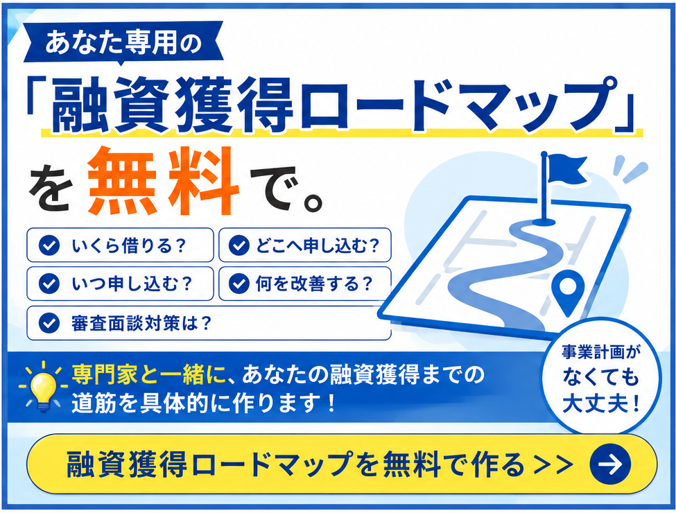 融資獲得ロードマップを無料で作る